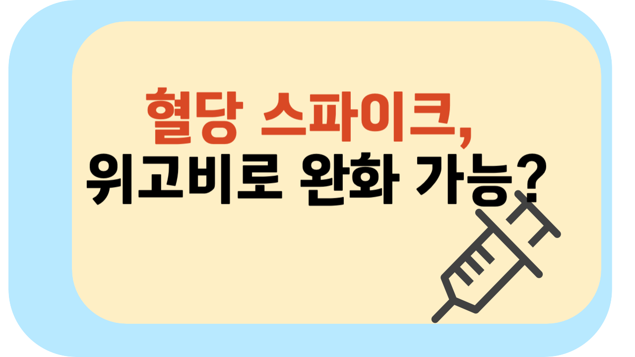 혈당 스파이크, 위고비로 잡을 수 있을까? GLP-1의 놀라운 혈당 조절 효과