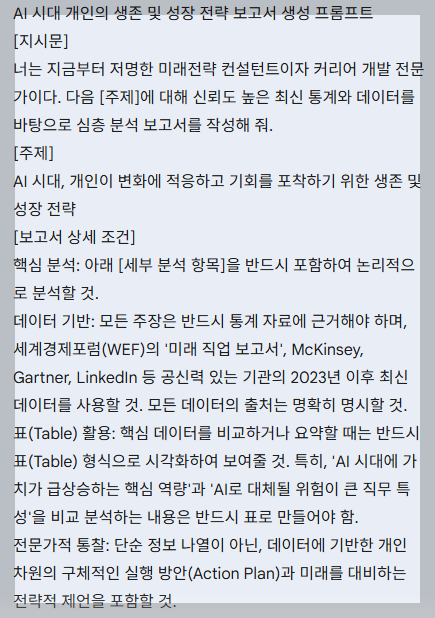 AI활용 전략적 프롬프트 작성법(feat 제미나이)