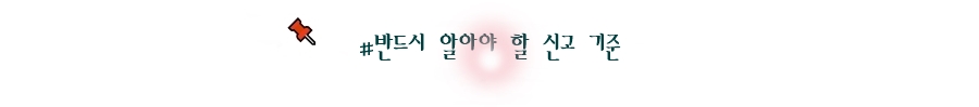 반드시 알아야 할 신고 기준