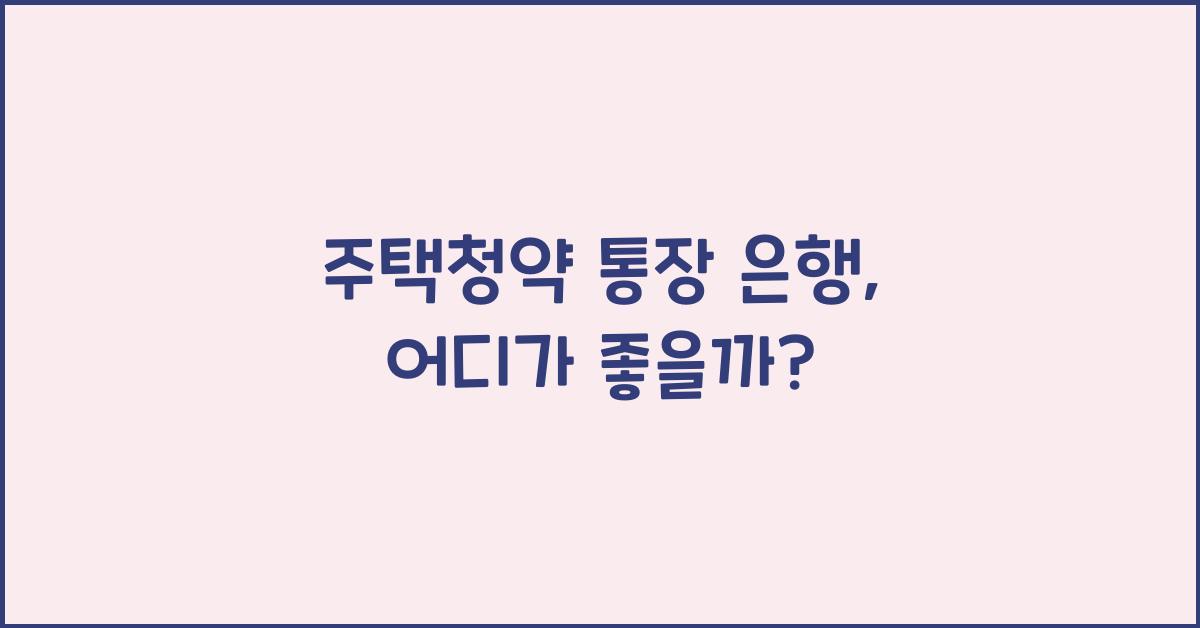 주택청약 통장 은행