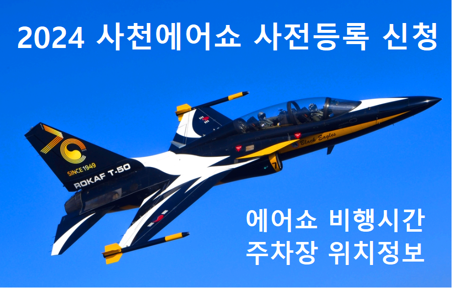 사천에어쇼