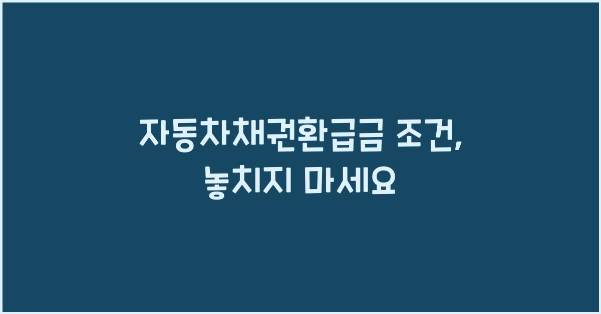 자동차채권환급금 조건