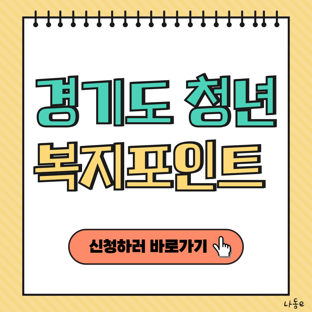 경기도 청년복지포인트 3차 신청방법(최대120만원) 사용할수있는곳