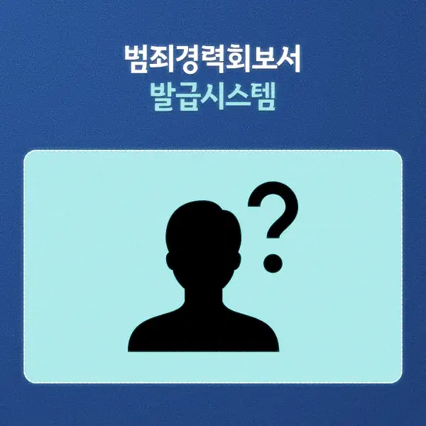 범죄경력회보서 발급시스템