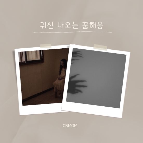 귀신 나오는 꿈