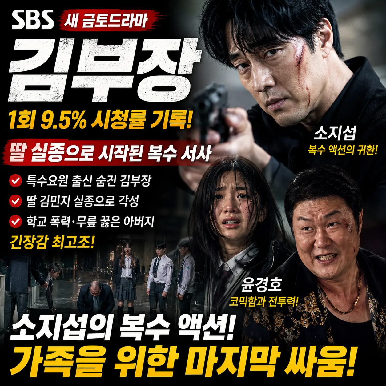 김부장 드라마 소지섭 첫방 시청률 9.5% 줄거리 출연진 OTT 몇부작 총정리