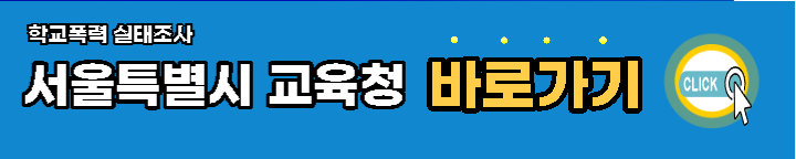 서울특별시-학교폭력-실태조사-바로가기