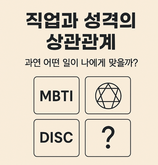 직업과 성격의 상관관계, 과연 어떤 일이 나에게 맞을까?