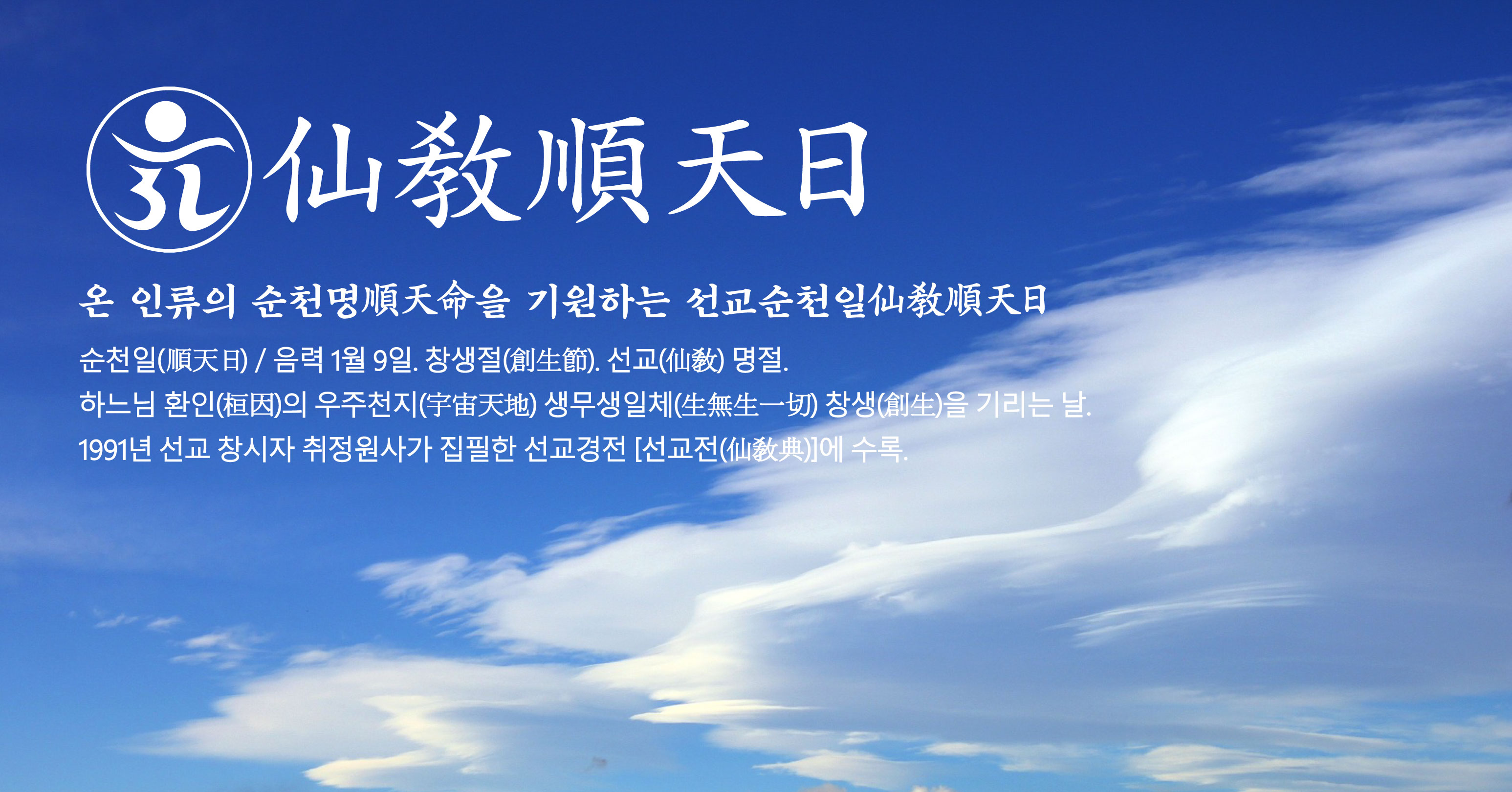 선교(仙敎) 순천일(順天日)