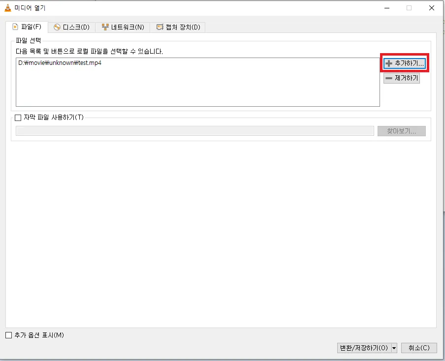 VLC 동영상 변환 파일 추가 화면