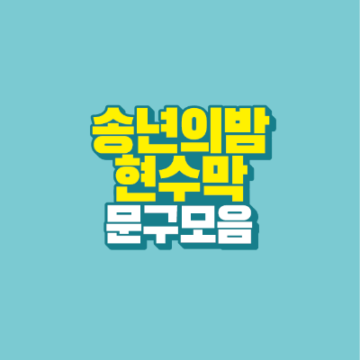 썸네일-송년의밤-현수막-문구모음