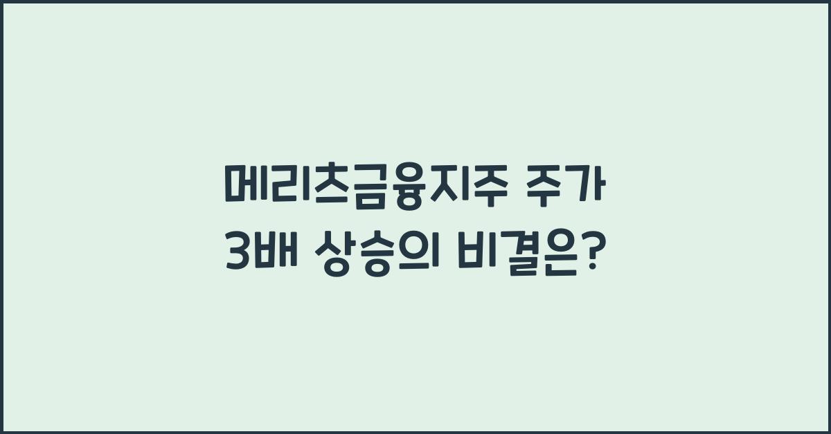 메리츠금융지주 주가 3배 상승