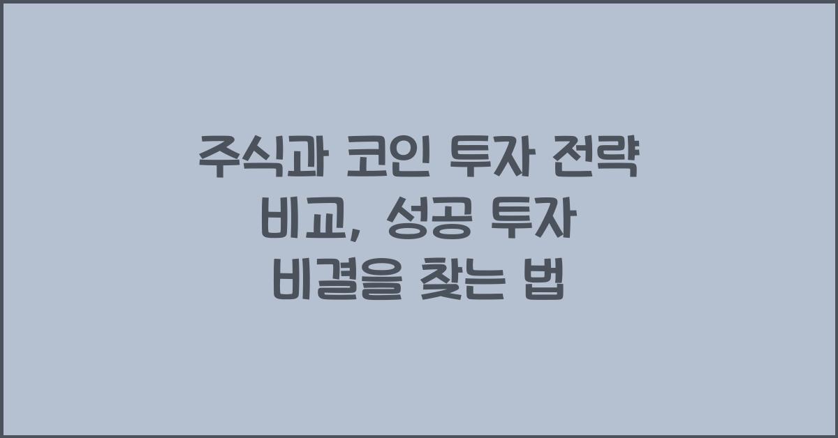 주식과 코인 투자 전략 비교: 성공 투자 비결