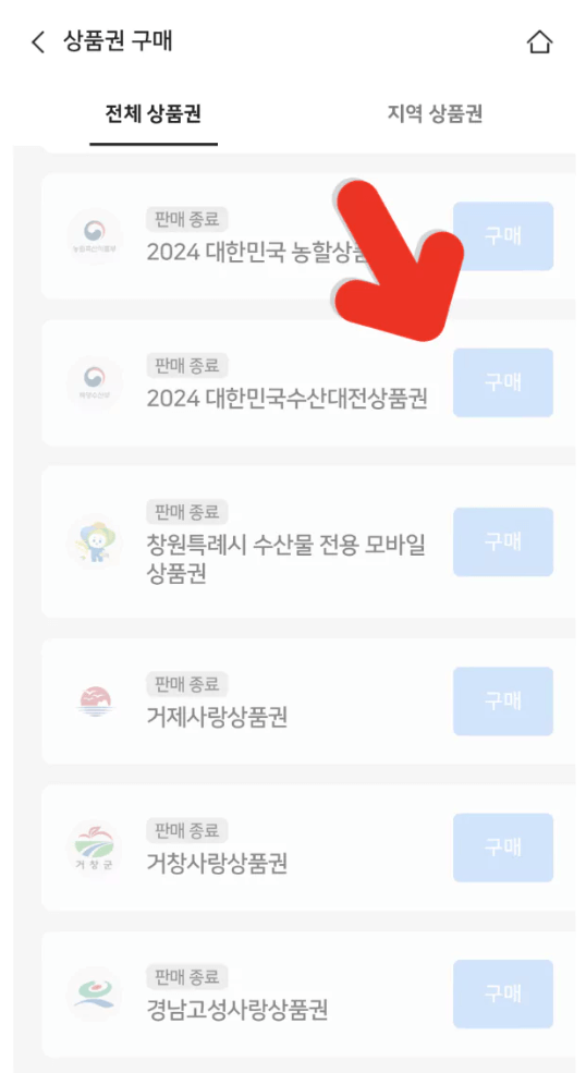 2024 대한민국 수산대전 수산물 상품권 3월 발행 날짜 구매 방법 사용처