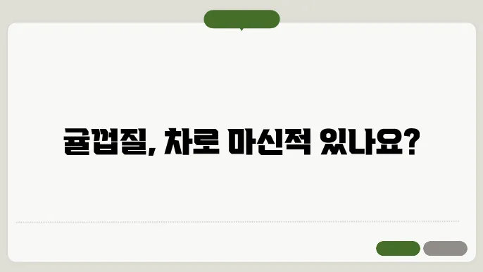 귤껍질차 만들기