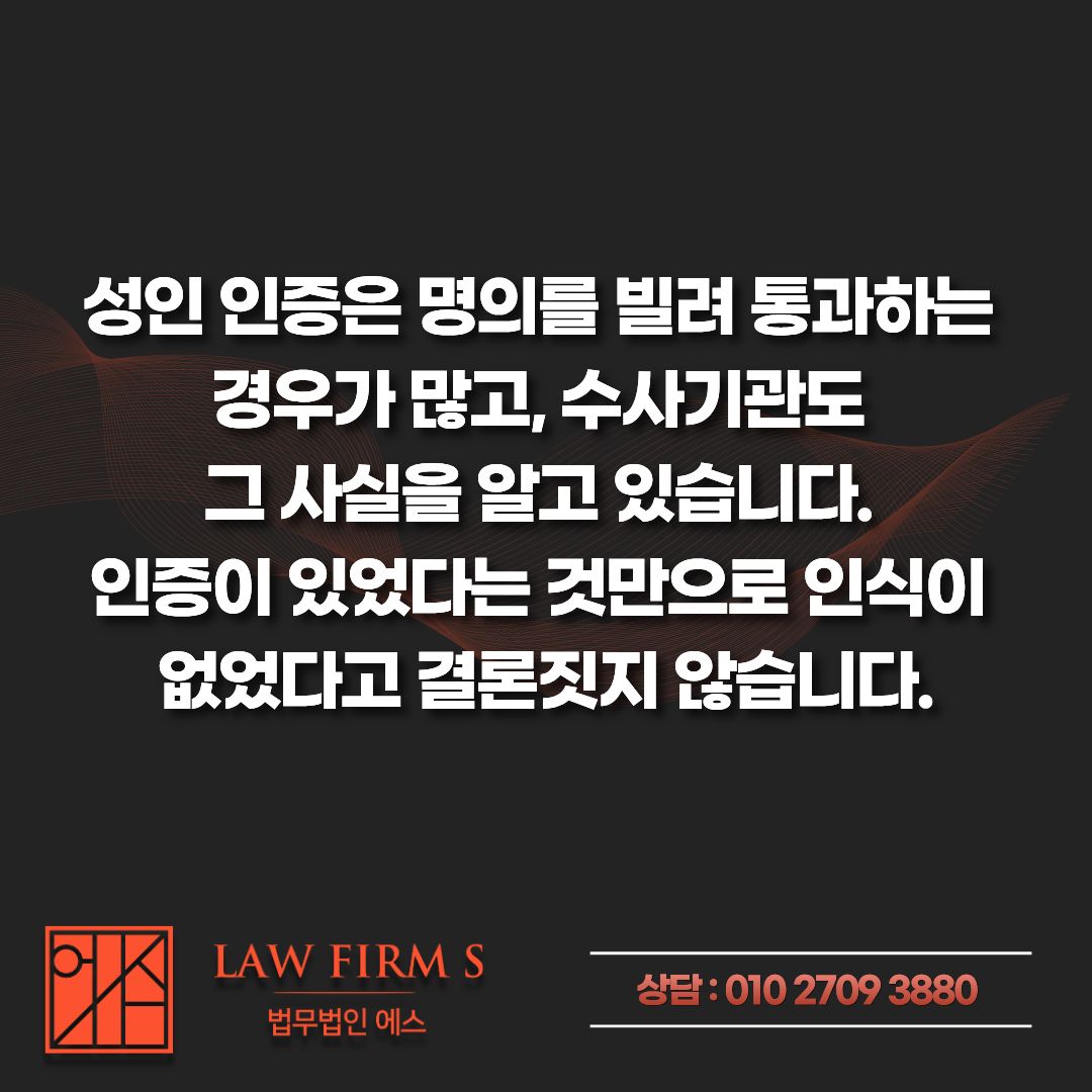 조건만남 상대가 미성년자였다면, 몰랐다는 주장은 어디까지 통할까