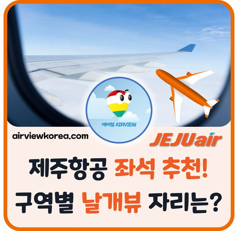 제주항공-좋은-좌석-추천-날개뷰-인스타-SNS용-사진-자리-소개