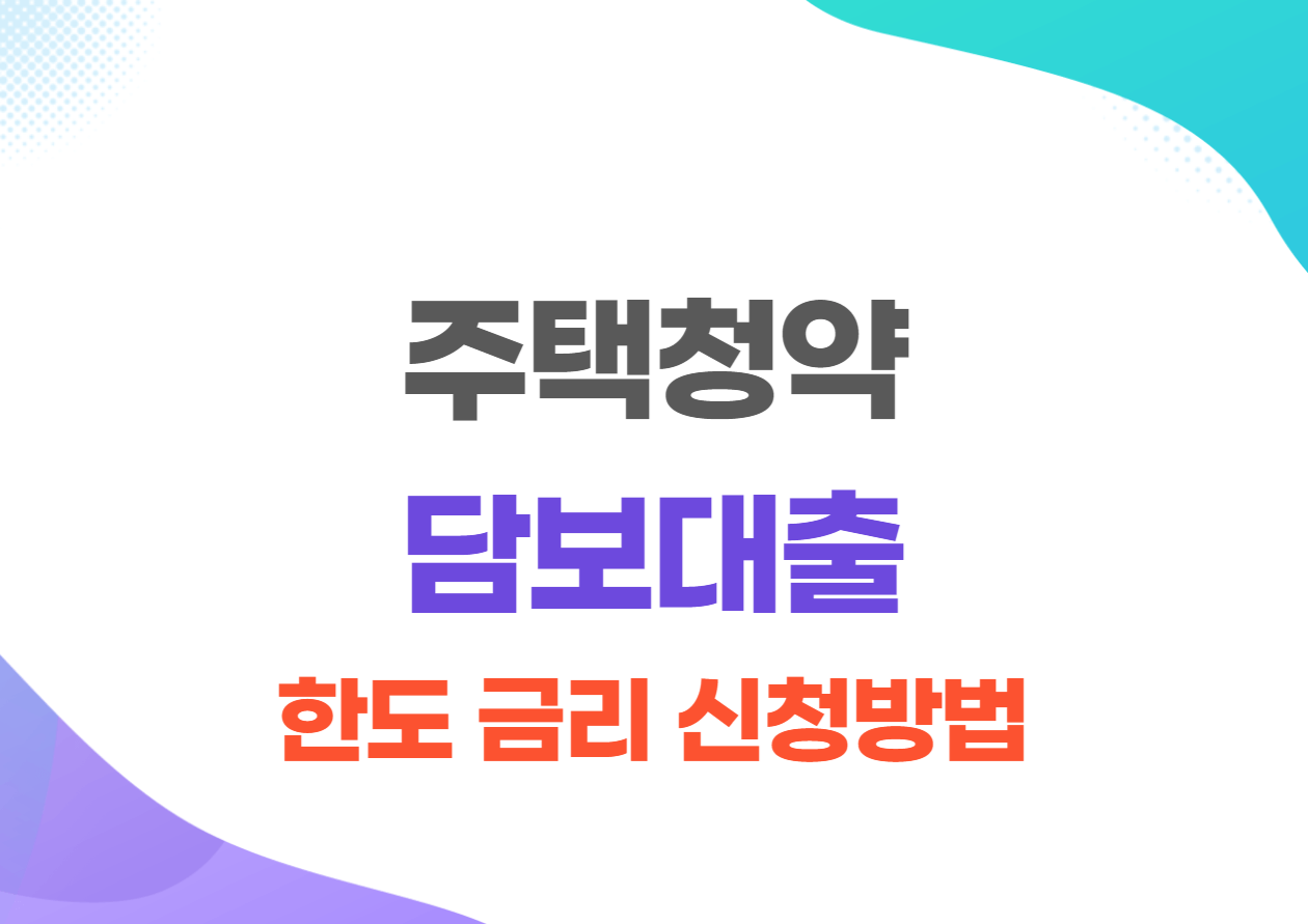 청약담보대출 한도 금리 신청방법