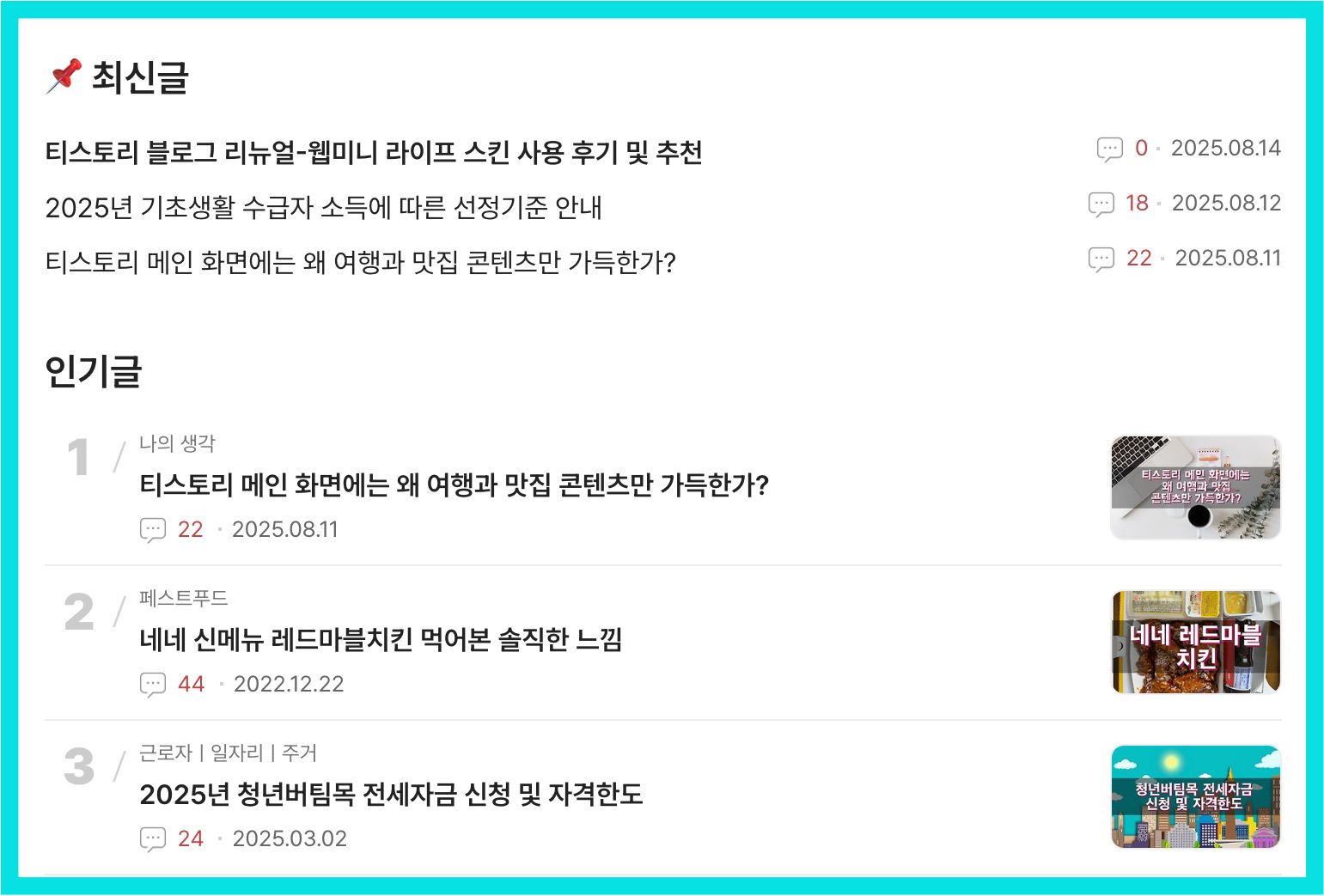 티스토리 블로그 리뉴얼 - 웹미니 라이프 스킨 사용 후기