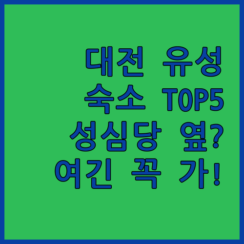 대전 유성 숙소 추천 TOP 5 성심..
