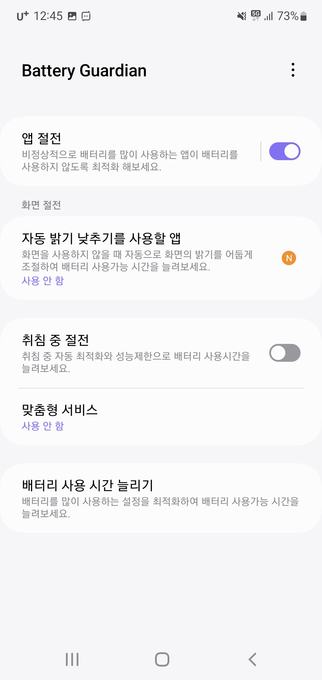갤럭시 가디언 배터리 가디언