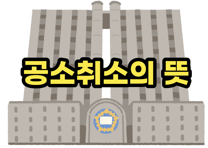 공소취소의 뜻