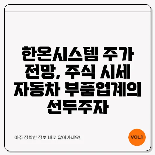 한온시스템 주가 전망, 주식 시세 자동차 부품업계의 선두주자