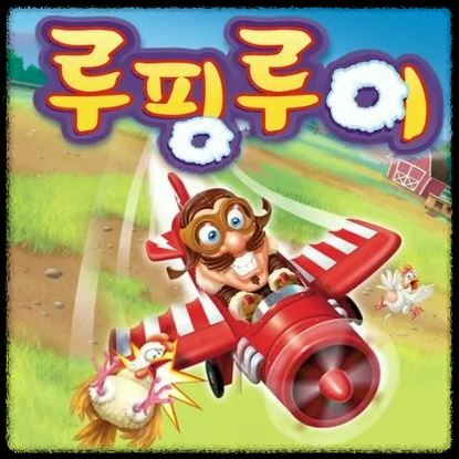 루핑 루이(Looping Louie) 보드게임