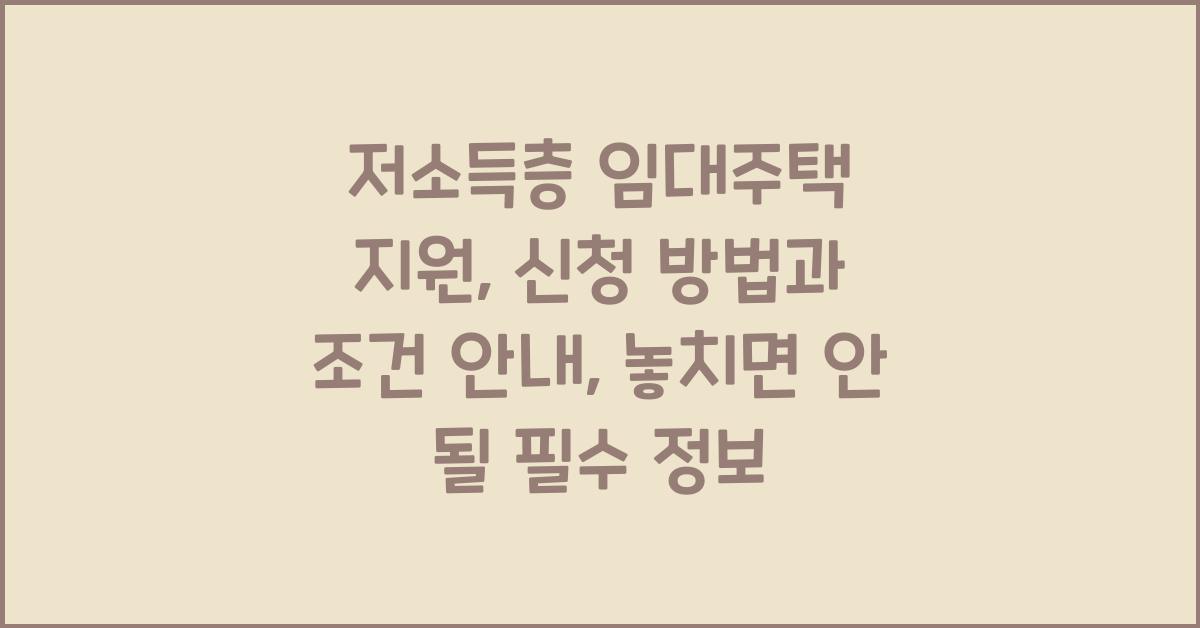 저소득층 임대주택 지원: 신청 방법과 조건 안내