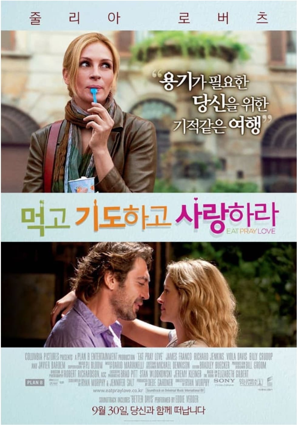 먹고 기도하고 사랑하라 포스터