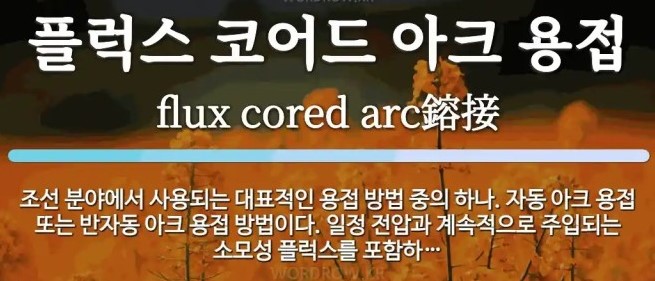 고부가가치 용접