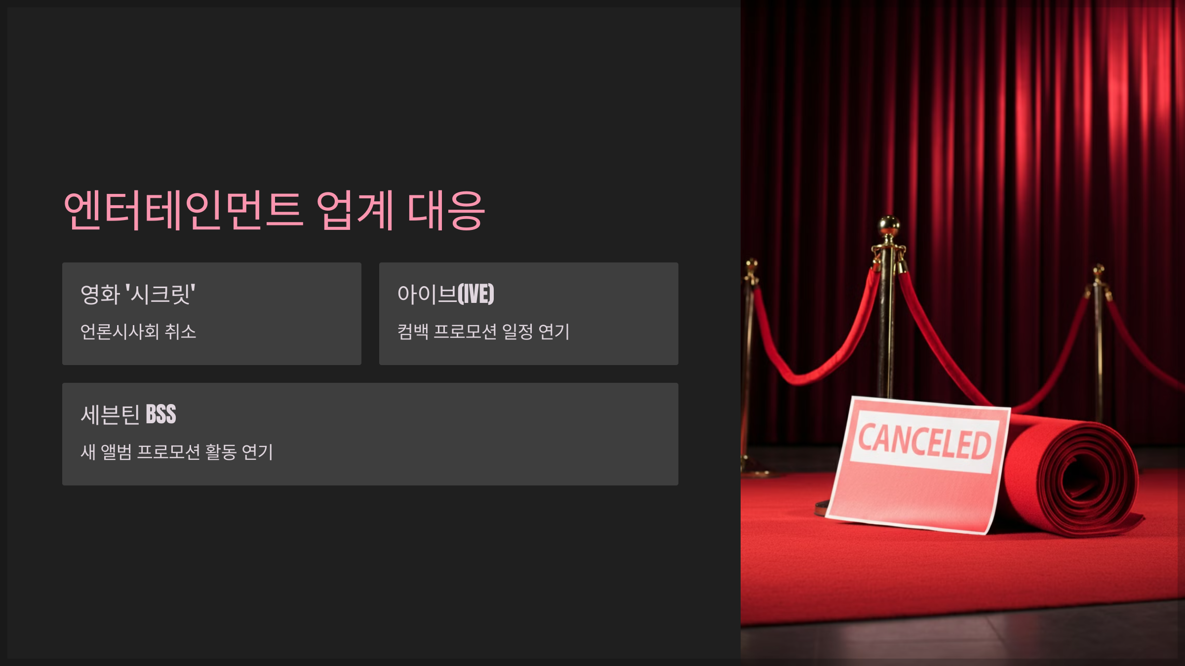엔터테인먼트 업계 대응