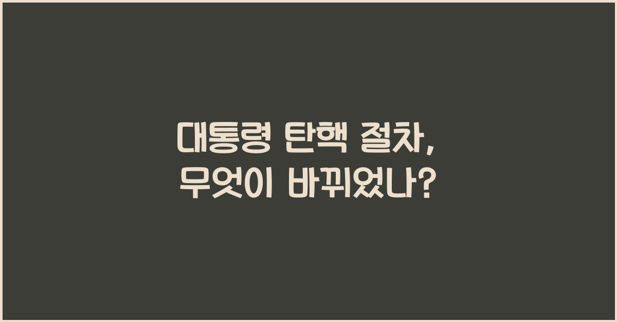 대통령 탄핵 절차