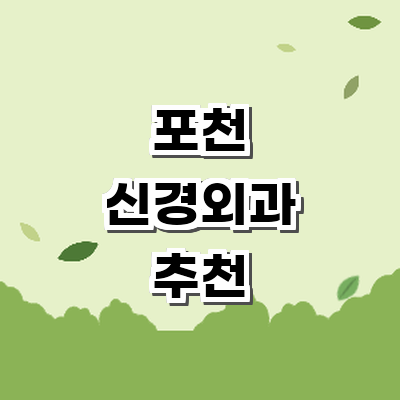 포천시 신경외과