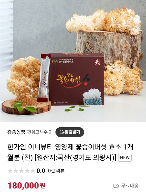 한가인-영양제-꽃송이버섯-효소-가격