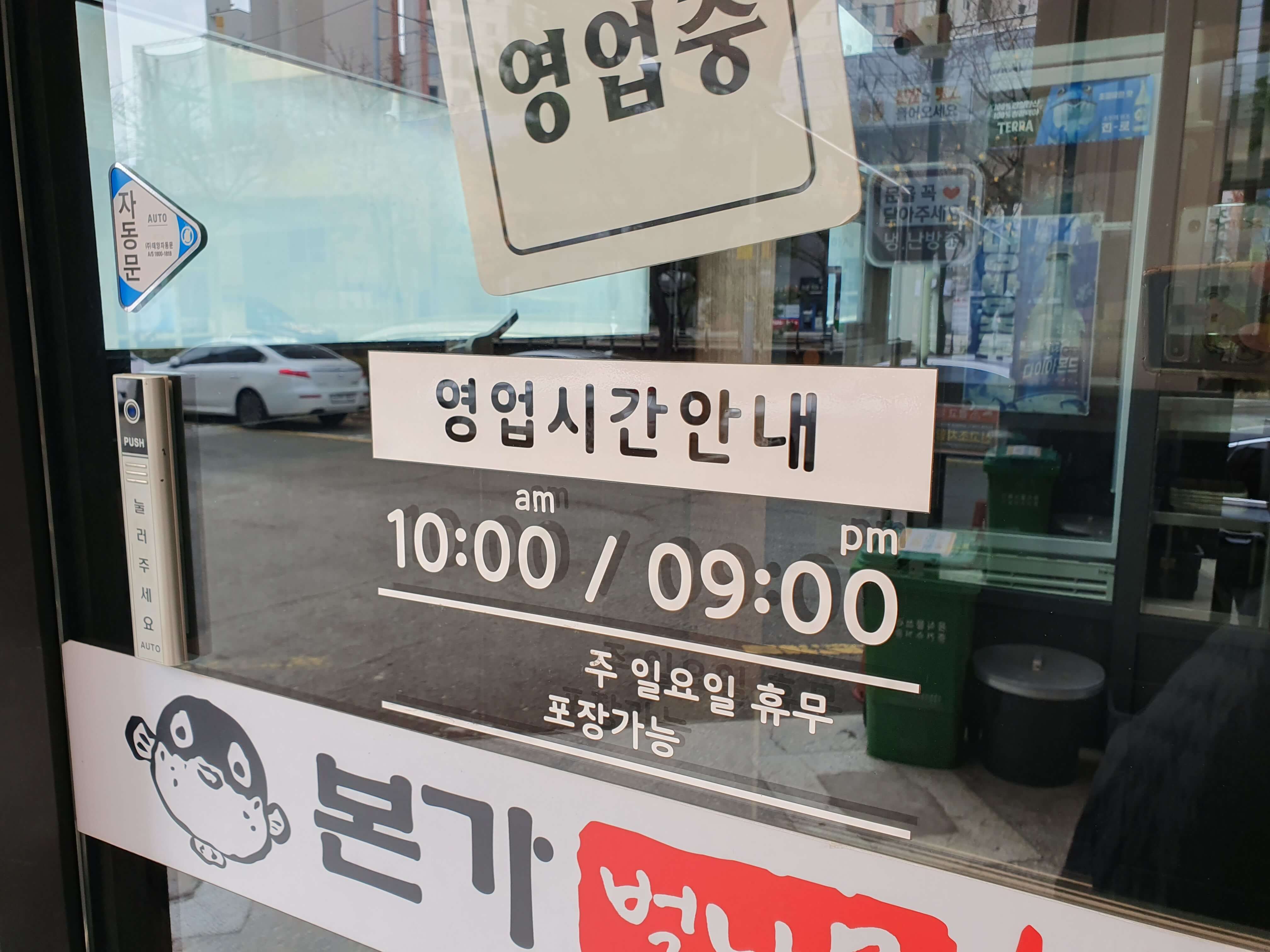 본가벌나무복집 영업시간, 정기 휴무일
