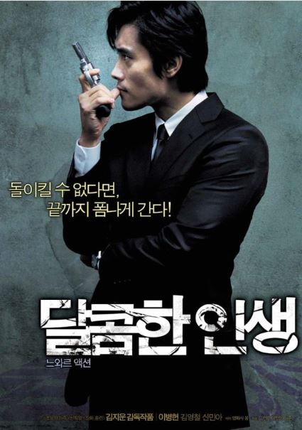 달콤한인생 포스터