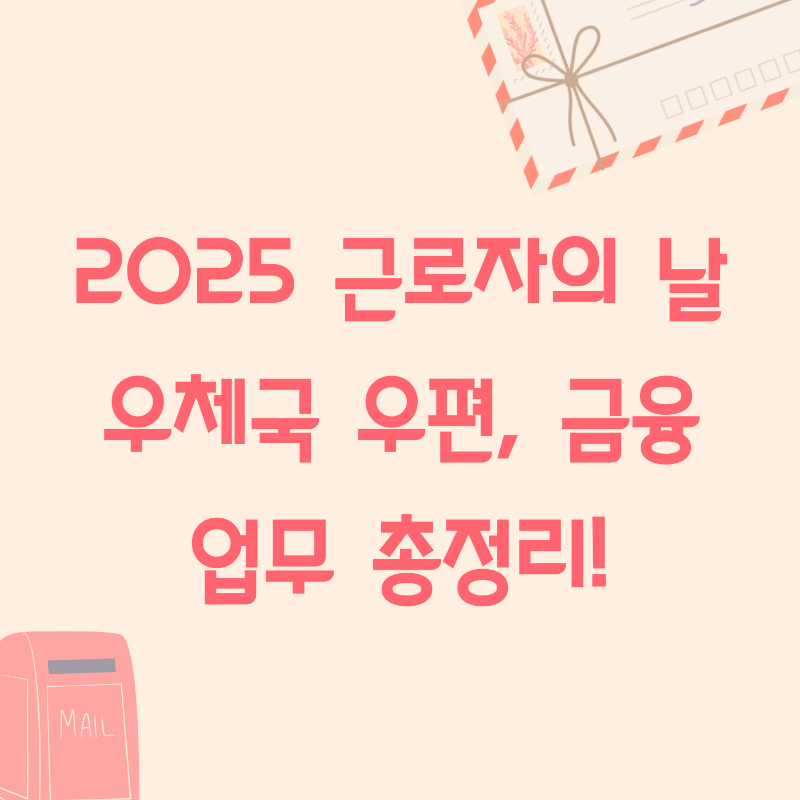 2025 근로자의 날 우체국 우편, 금융 업무 정리 _ 이미지