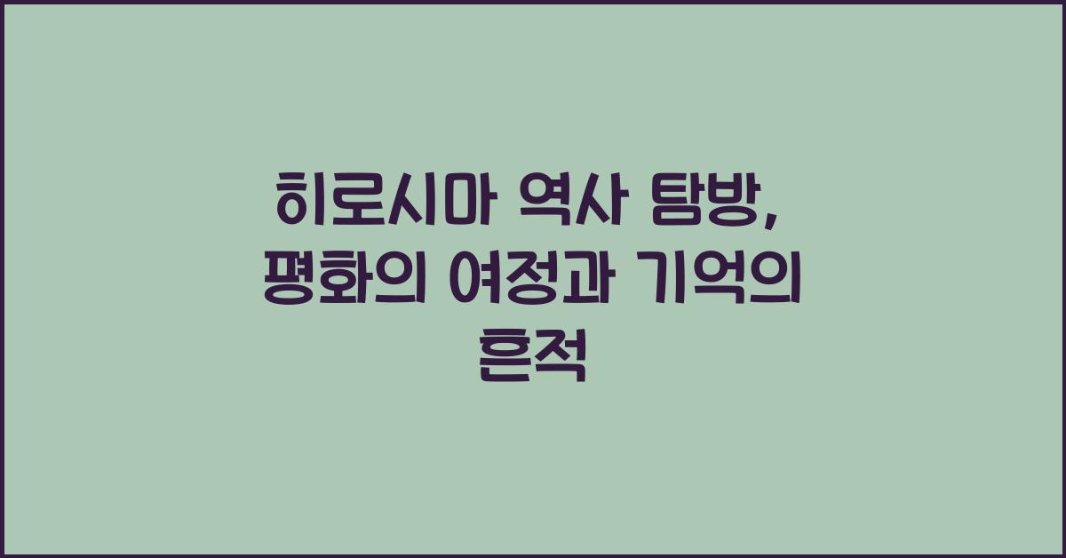 히로시마 역사 탐방