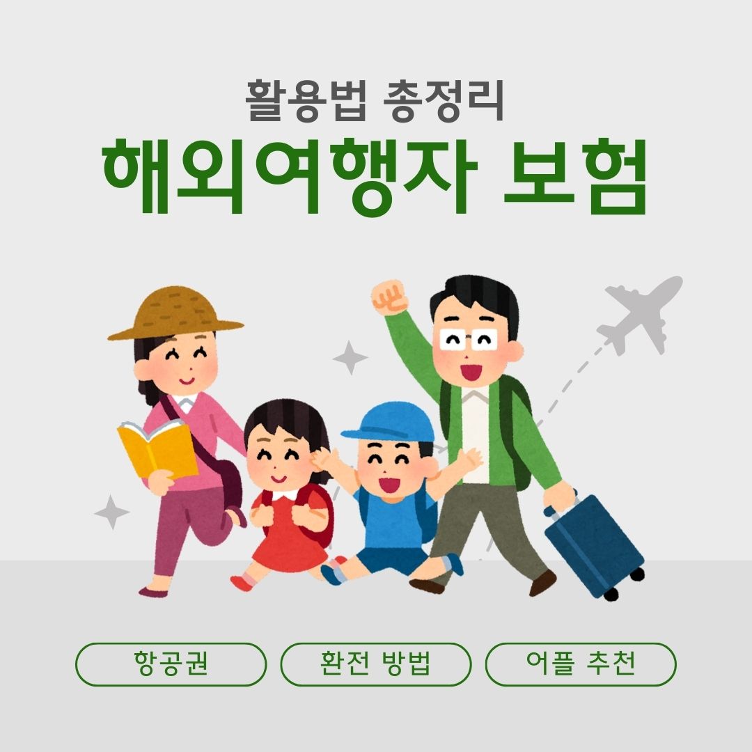 해외여행자보험 활용법