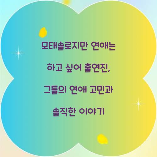 모태솔로지만 연애는 하고 싶어 출연진