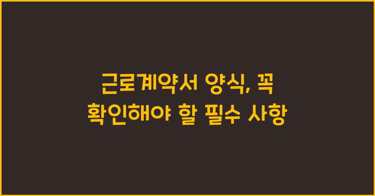 근로계약서 양식