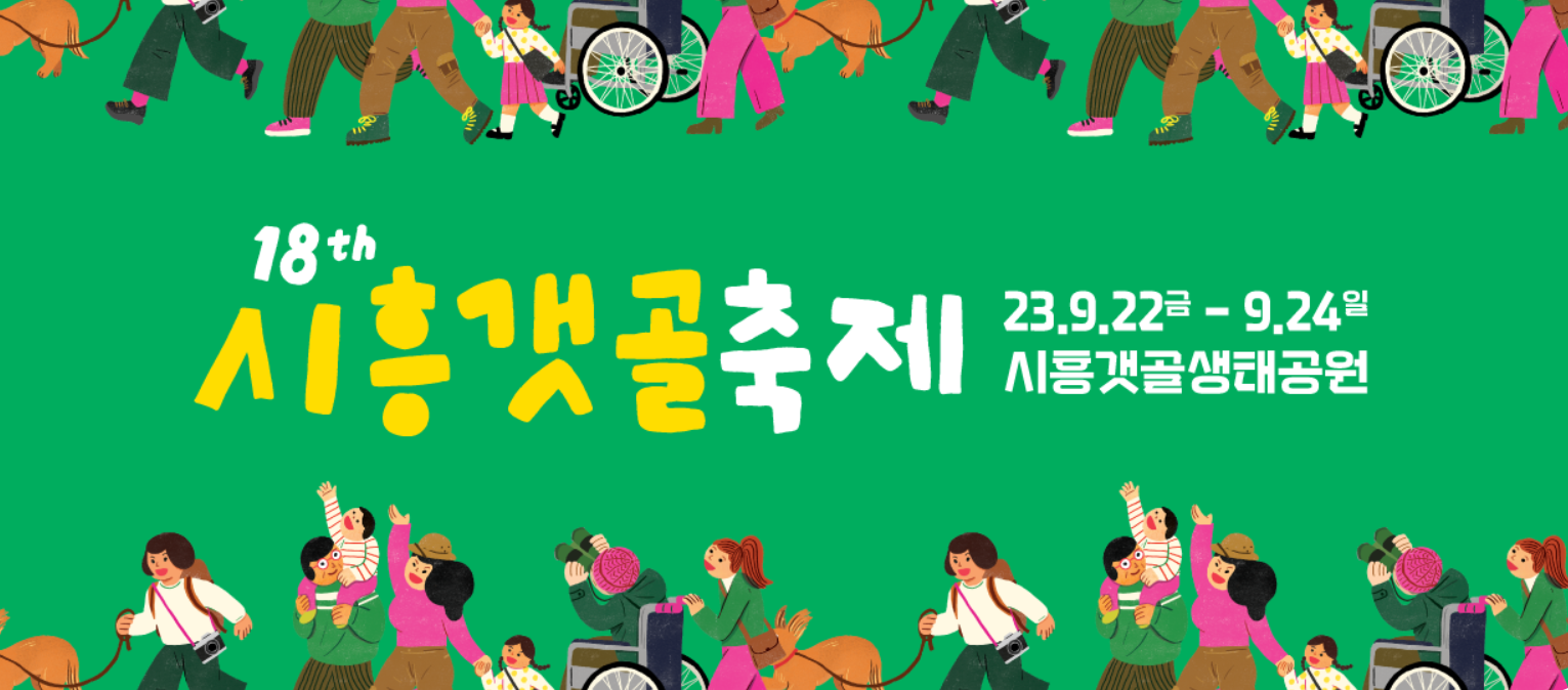 시흥 갯골축제