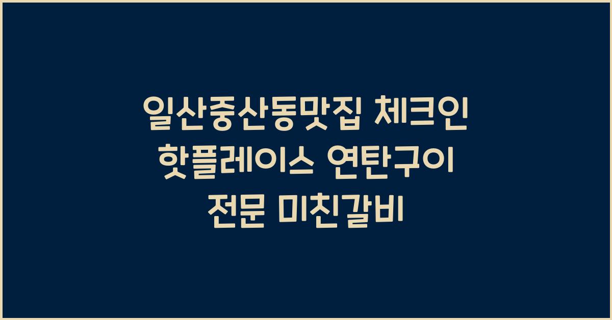 일산중산동맛집