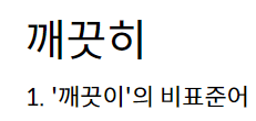 깨끗히
