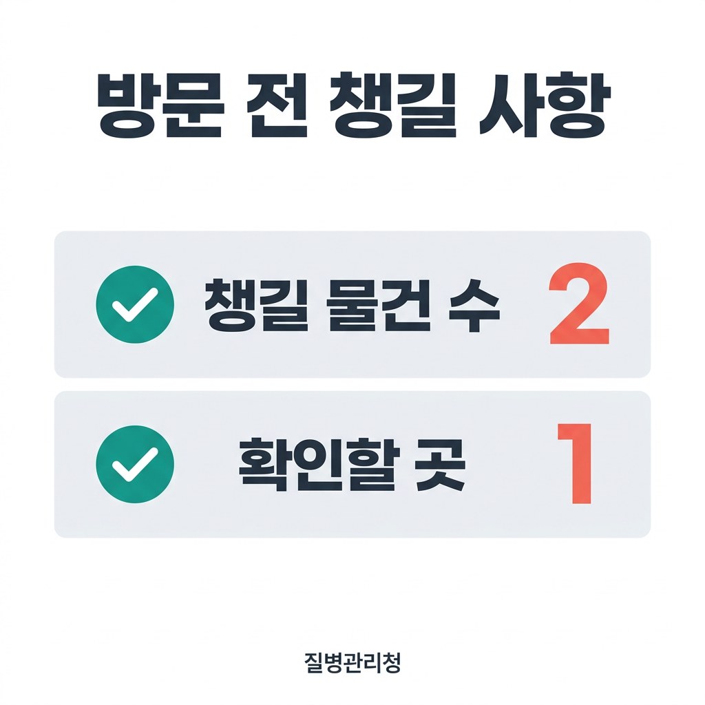 백일해 예방접종 비용 조회 방문 전 챙길 사항