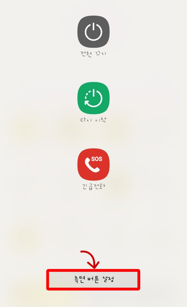 스마트폰 측면버튼 설정