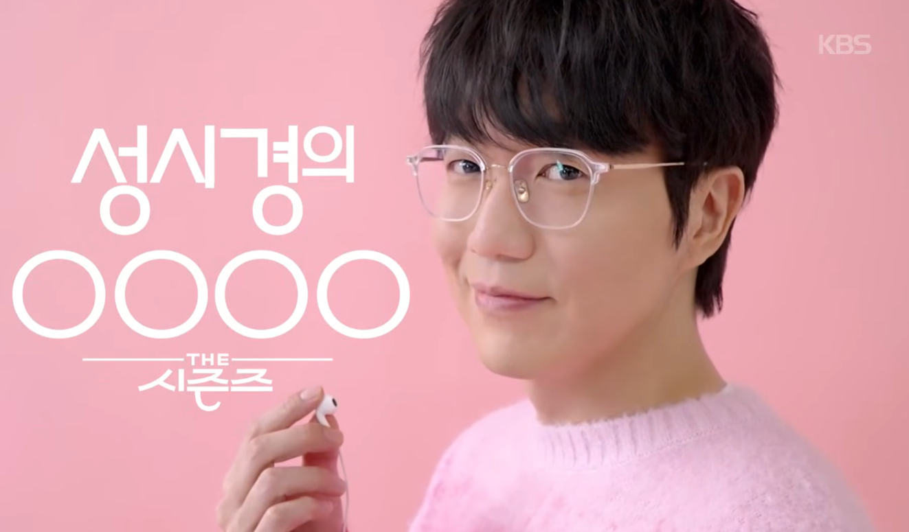 더 시즌즈 성시경의 고막남친