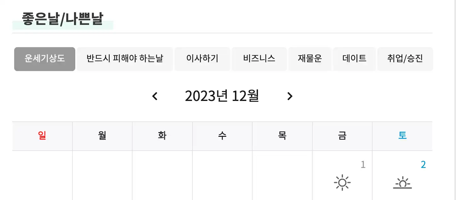 무료운세 무료사주 사이트-좋은날받기