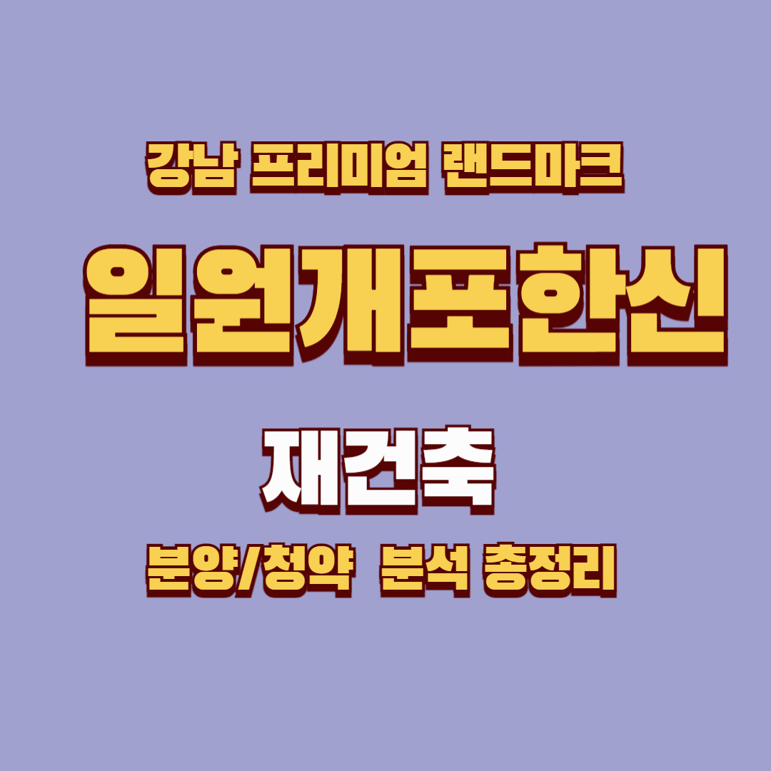 일원개포한신 재건축: 강남의 새로운 프리미엄 랜드마크